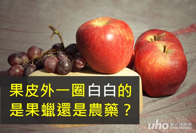 果皮一圈粉　是果蠟還是農藥？
