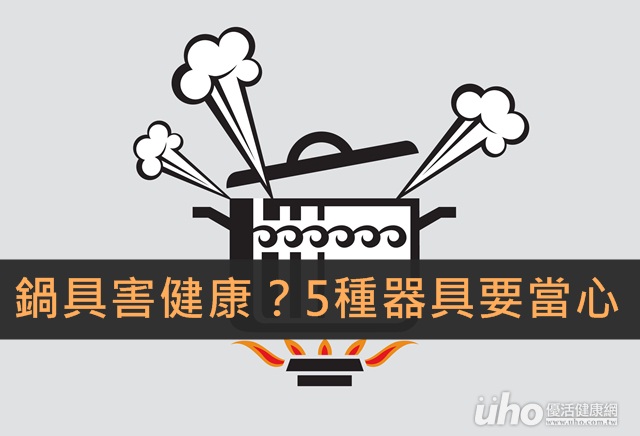 鍋具害健康？5種器具要當心