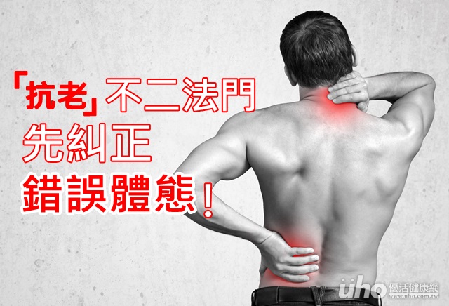 抗老不二法門　先糾正錯誤體態！