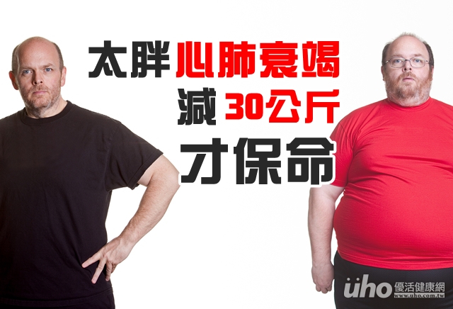 男太胖心肺衰竭　月減30公斤保命