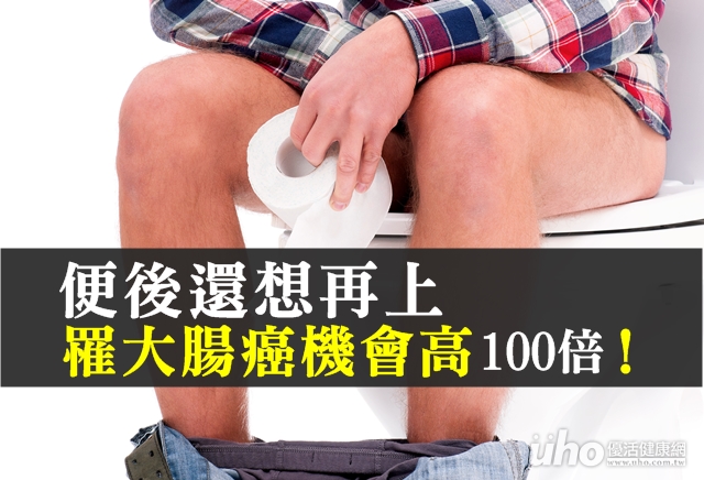 便後還想再上　罹大腸癌機會高100倍！