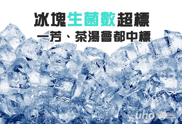 冰塊生菌數超標　一芳、茶湯會都中標