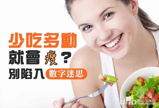 少吃多動就會瘦？別陷入數字迷思