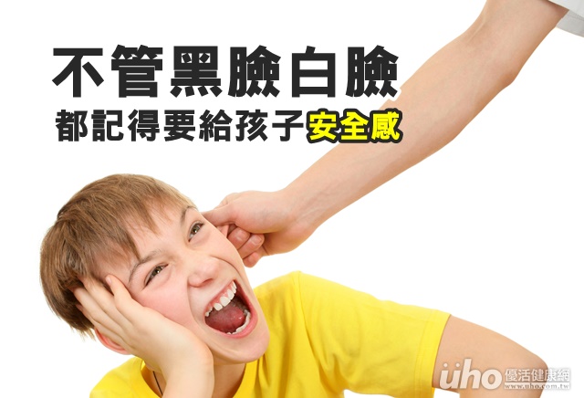 不管黑臉白臉　都記得要給孩子安全感