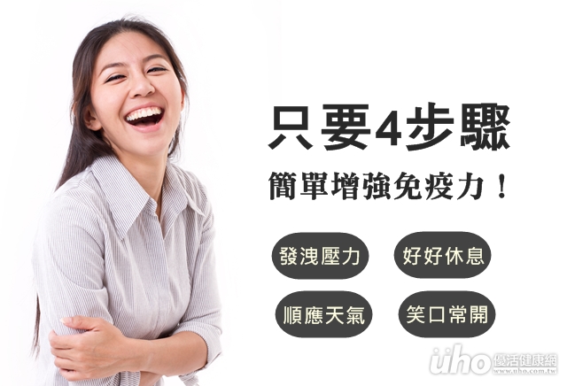 笑口常開多休息　4步驟簡單增免疫力