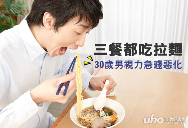 三餐都吃拉麵　30歲男視力急遽惡化