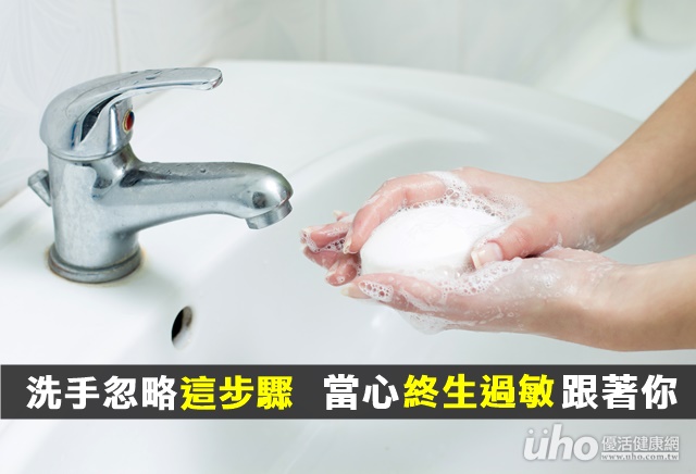洗手忽略這步驟　當心終身過敏跟著你