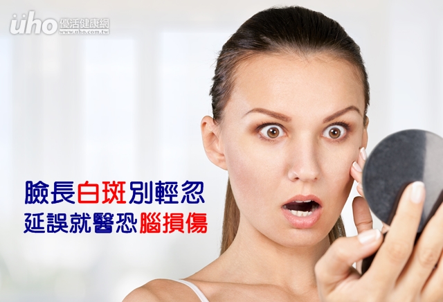 臉長白斑別輕忽　延誤就醫恐腦損傷