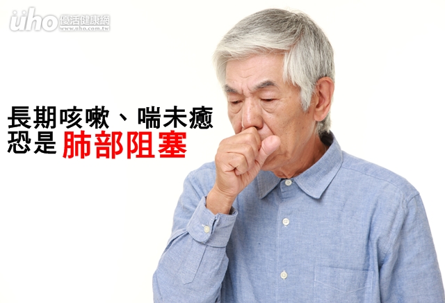 長期咳嗽、喘未癒　恐是肺部阻塞