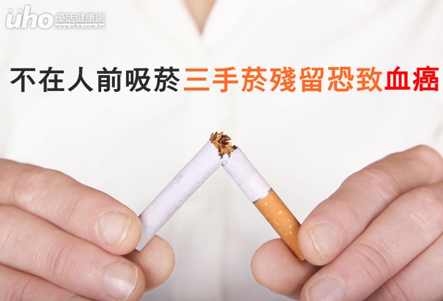 不在人前吸菸　三手菸殘留恐致血癌