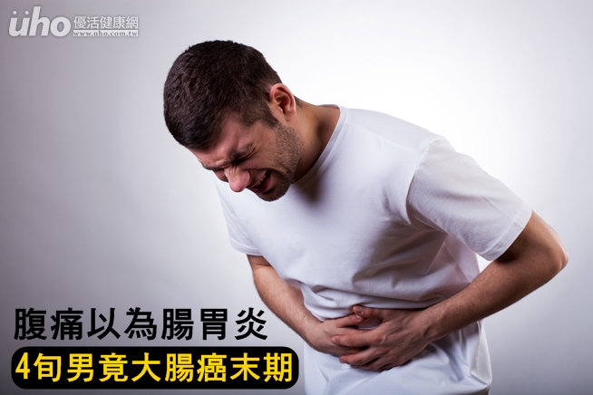 腹痛以為腸胃炎4旬男竟大腸癌末期 Uho優活健康網