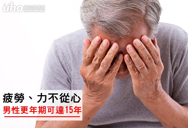 疲勞、力不從心　男性更年期可達15年！