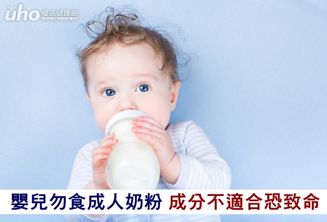 嬰兒勿食成人奶粉！成分不適合恐致命