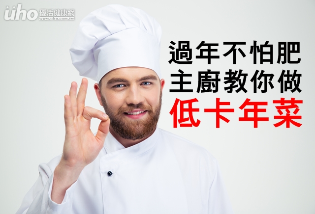 過年不怕肥　主廚教你做低卡年菜