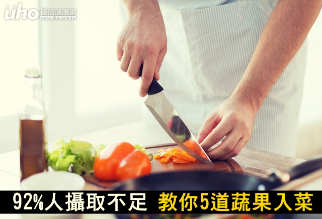 92%人攝取不足！教你5道蔬果入菜