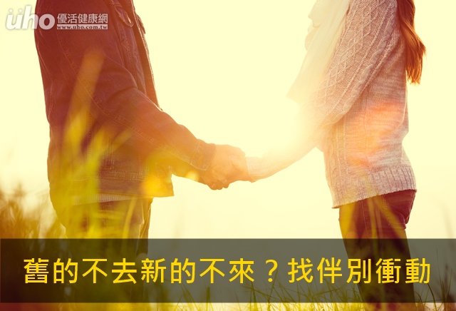 旧的不去新的不来?找伴别冲动