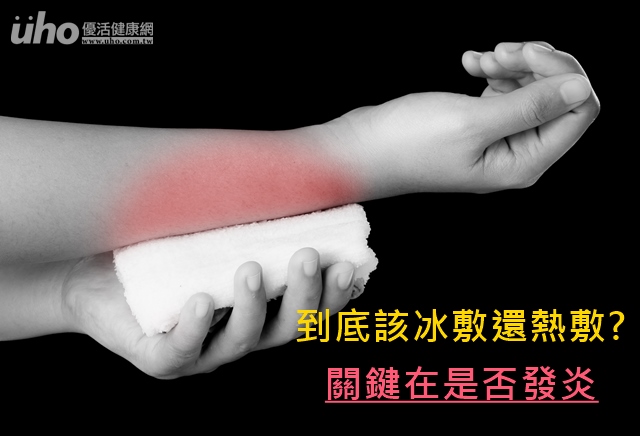 到底該冰敷還熱敷?關鍵在是否發炎