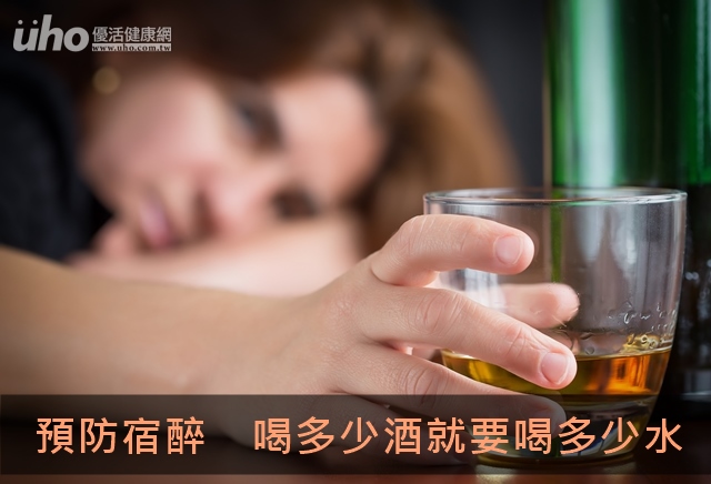 預防宿醉　喝多少酒就要喝多少水
