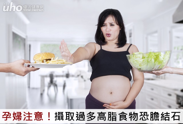 孕婦注意！攝取過多高脂食物恐膽結石