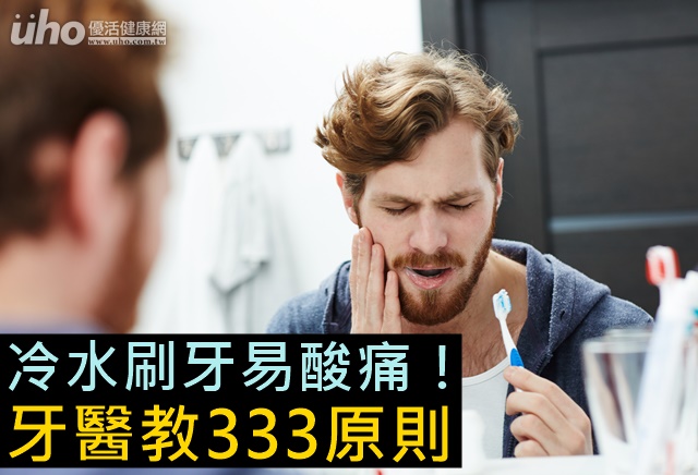 冷水刷牙易酸痛！牙醫教333原則