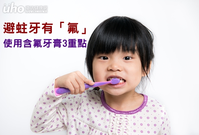 避蛀牙有「氟」　使用含氟牙膏3重點