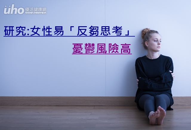 研究:女性易「反刍思考」忧郁风险高