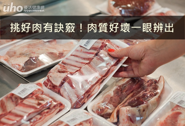 挑好肉有訣竅！肉質好壞一眼辨出