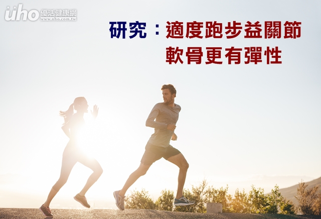 研究：適度跑步益關節　軟骨更有彈性