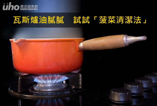 瓦斯爐油膩膩　試試「菠菜清潔法」