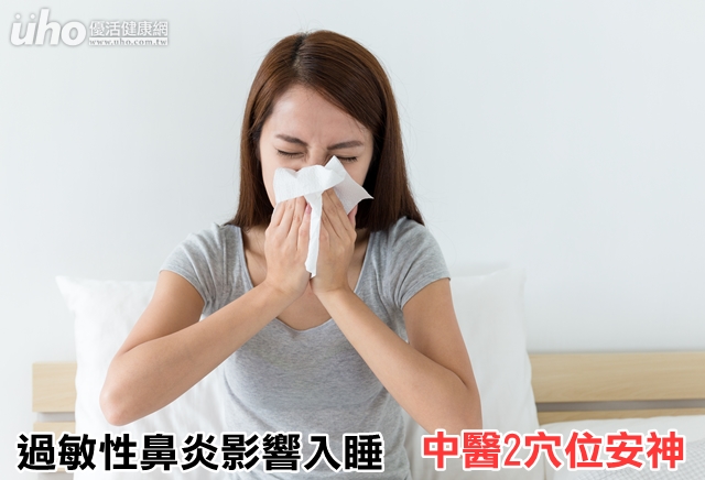 過敏性鼻炎影響入睡　中醫2穴位安神