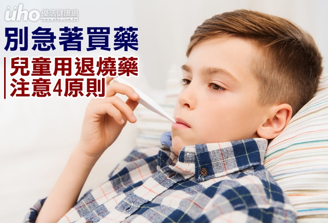 別急著買藥　兒童用退燒藥注意4原則