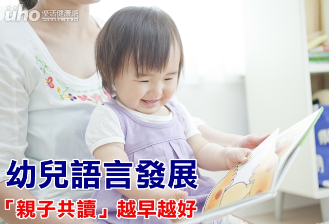幼兒語言發展　「親子共讀」越早越好
