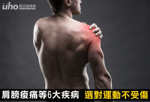 肩膀痠痛等6大疾病　選對運動不受傷