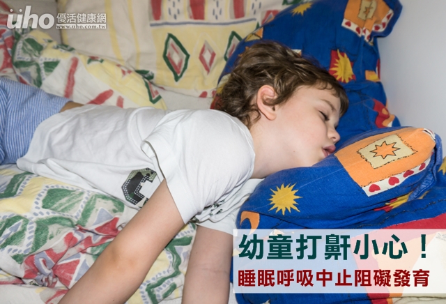 幼童打鼾小心！睡眠呼吸中止阻礙發育