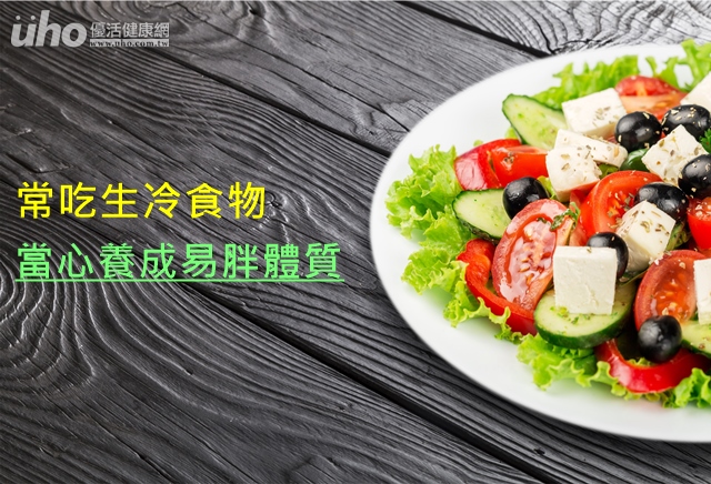 常吃生冷食物　當心養成易胖體質