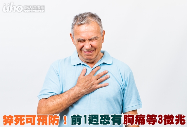 猝死可预防!前1周恐有胸痛等3徵兆