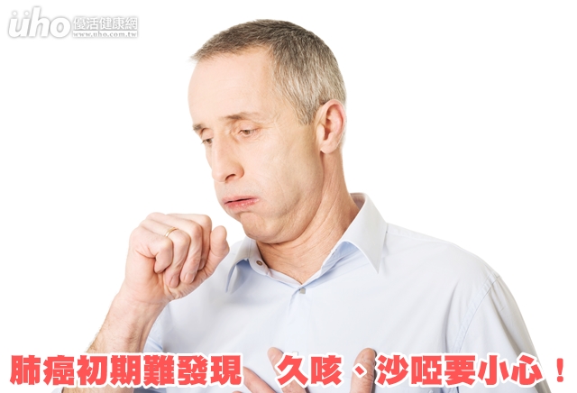 肺癌初期難發現　久咳、沙啞要小心！