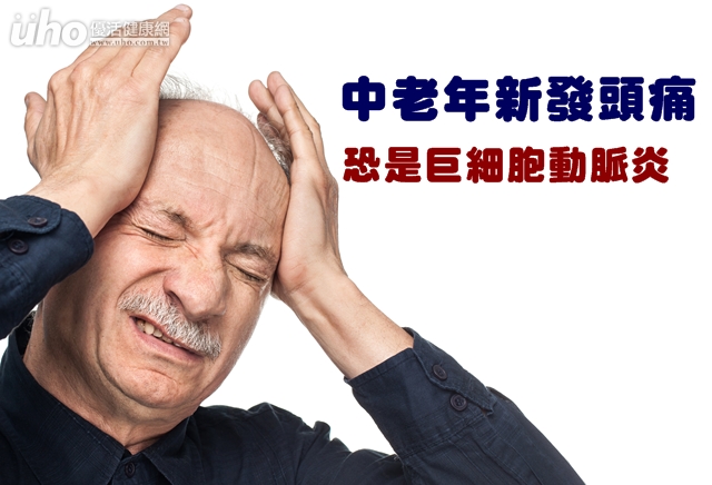 中老年新發頭痛　恐是巨細胞動脈炎