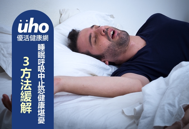 睡眠呼吸中止恐健康堪憂　３方法緩解