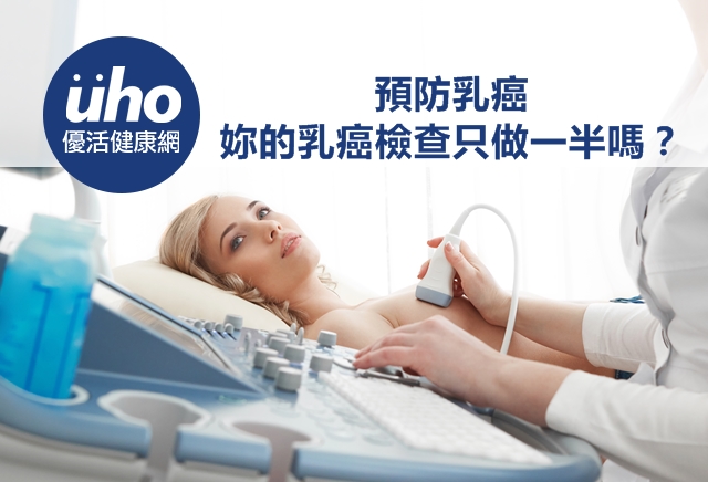 預防乳癌妳的乳癌檢查只做一半嗎？