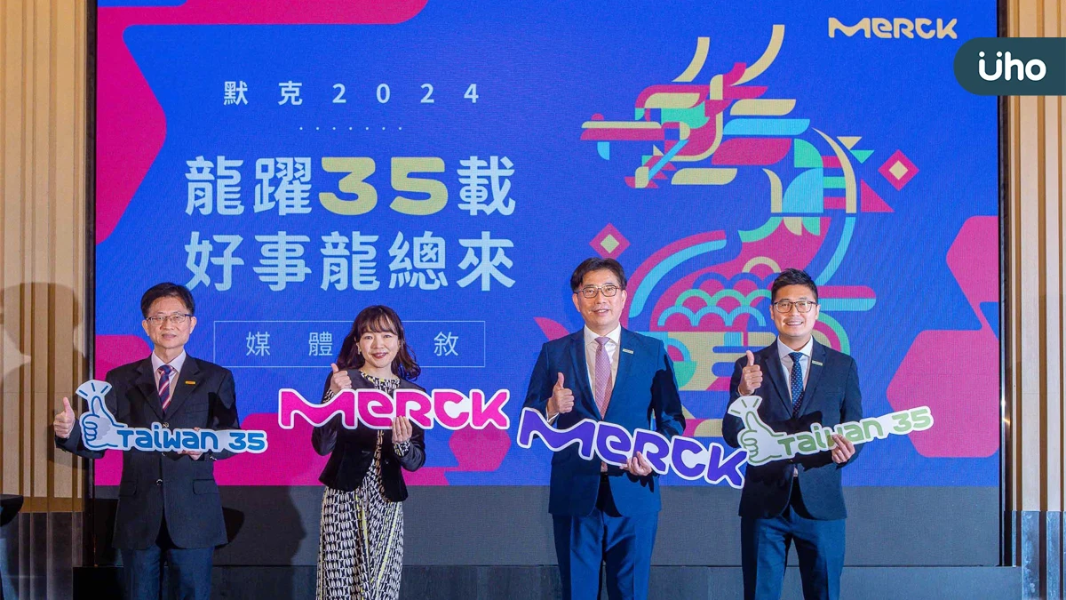 默克慶祝在台35周年，持續以三大業務領域，促進台灣產業升級與創新