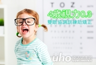 4歲視力0.3　雙眼協調訓練助矯正
