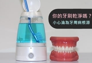 你的牙刷乾淨嗎?小心淪為牙周病根源