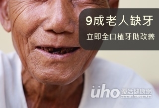 9成老人缺牙　立即全口植牙助改善