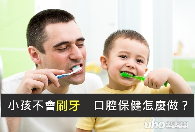 小孩不會刷牙　口腔保健怎麼做？