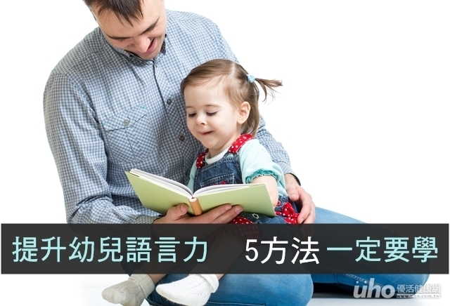 提升幼兒語言力　5方法家長一定要學
