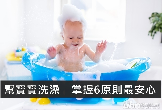 幫寶寶洗澡　掌握6原則最安心