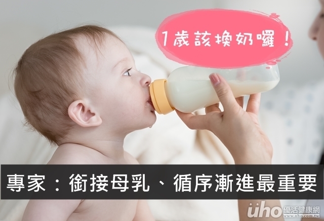 一歲換奶怎麼換？銜接母乳成分最重要