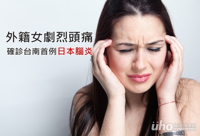 外籍女劇烈頭痛　確診台南首例日本腦炎