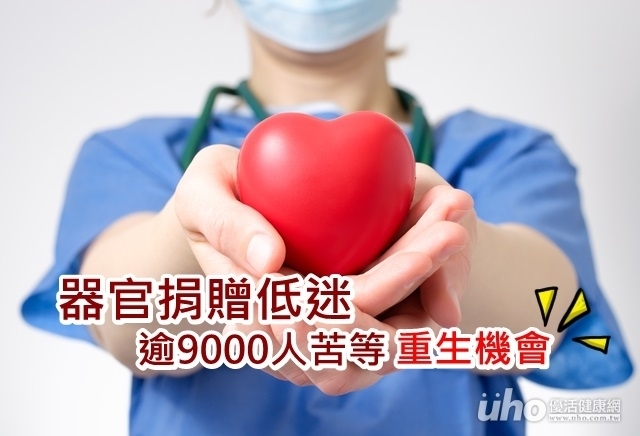 器官捐贈低迷　逾9000人苦等重生機會